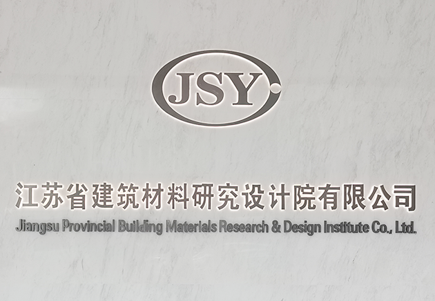 江蘇省建筑材料研究設(shè)計(jì)院有限公司 江蘇省建筑材料研究設(shè)計(jì)院有限公司