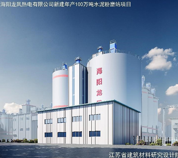 海陽龍鳳新建年產(chǎn)100萬噸水泥粉磨站項目