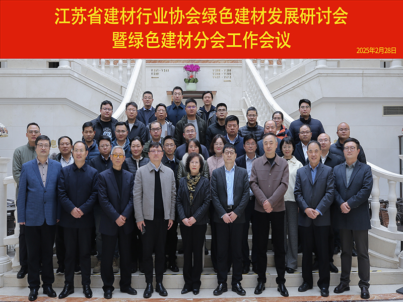 我院承辦的綠色建材發(fā)展研討會(huì)暨綠色建材分會(huì)工作會(huì)議在南京召開(kāi)