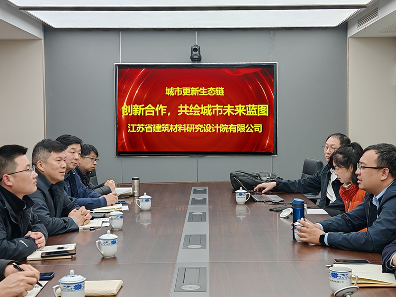城市更新生態(tài)鏈：創(chuàng)新合作，共繪城市未來(lái)藍(lán)圖- 院董事馬駿邀請(qǐng)城市更新專家團(tuán)隊(duì)到訪江蘇省建筑材料研究設(shè)計(jì)院交流