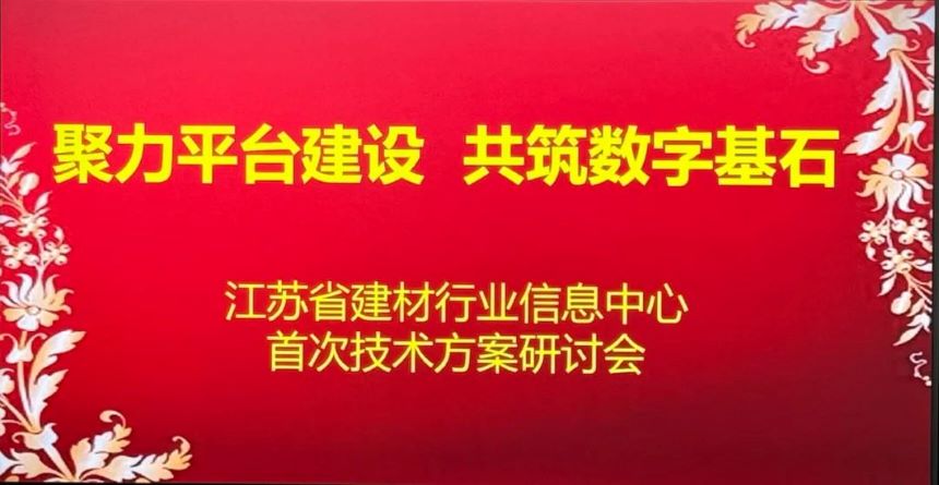 江蘇省建材行業(yè)信息中心首次技術(shù)方案研討會(huì)成功召開(kāi)